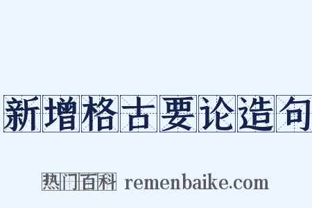 新增格古要论造句是什么意思的图片